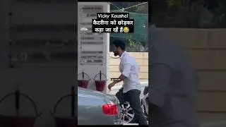 Vicky Kaushal कैटरिना को छोड़कर कहा जा रहें हैं 😂#shorts #vickykaushal #kaitrinakaif #myfct66