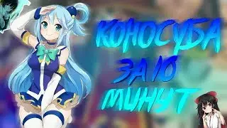 [KONOSUBA!] For 10 Minutes !!!!