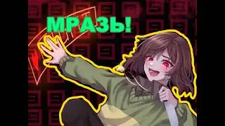 Чара - Главная мразь UNDERTALE!