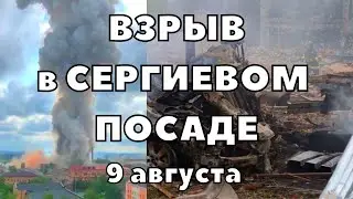 Взрыв в Сергиевом Посаде сегодня под завалами оказались десятки человек