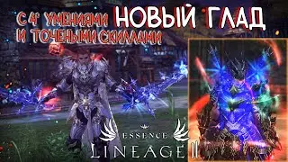 ОБНОВЛЕННЫЙ ГЛАД (ДУЭЛИСТ) с 4* умениями и точеными скиллами lineage 2 essence