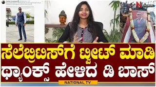 KRANTHI Updates : ಸೆಲೆಬ್ರಿಟಿಸ್ ಗೆ ಟ್ವೀಟ್ ಮಾಡಿ ಥ್ಯಾಂಕ್ಸ್ ಹೇಳಿದ ಡಿ ಬಾಸ್ | D Boss | National TV