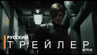 ОБИТЕЛЬ ЗЛА: Бесконечная тьма 1-сезон | Русский трейлер (сериал 2021)
