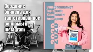 Рекламный баннер для Instagram в Adobe Photoshop - практический урок