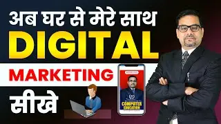 अब घर से मेरे साथ Digital Marketing सीखे | Digital Marketing Course | Digital Marketing Career