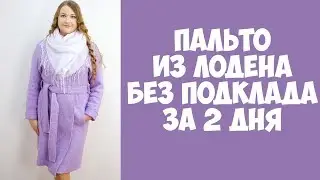 Пальто из лодена без подклада за 2 дня. Шью сама. По выкройке Burda. DIY