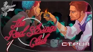 the red strings club. Атмосфера нуарного киберпанка.(день 1)