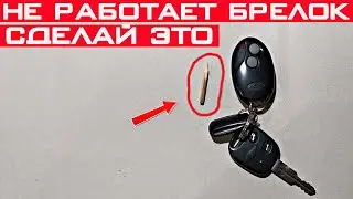 Сигнализация не реагирует на брелок? Как настроить брелок сигнализации!