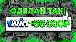 🎰 Как отыграть бонус в 1win? КАК ВЫВЕСТИ БОНУСЫ В РЕАЛЬНЫЕ ДЕНЬГИ?!