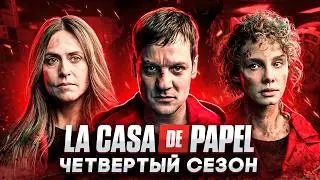 Балдежный Пересказ БУМАЖНЫЙ ДОМ — 4 Сезон (КЛЮЧЕВЫЕ СОБЫТИЯ И СМЕРТИ)