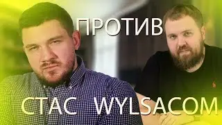// СТАС АЙ КАК ПРОСТО смотрит WYLSACOM 