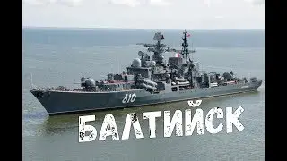 БАЛТИЙСК самый западный город России / ВОЕННЫЕ КОРАБЛИ / БАЛТИЙСКАЯ КОСА