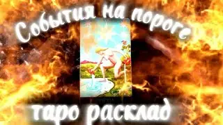 ЧТО НА ПОРОГЕ ? 