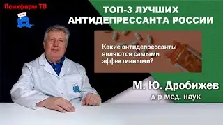 Топ-3 лучших антидепрессанта России.