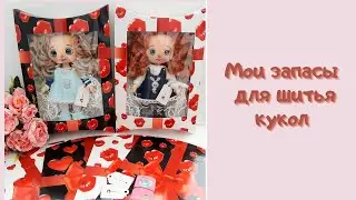 Мои запасы для шитья кукол. Не вязальное видео