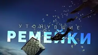 Утонувшие ремейки