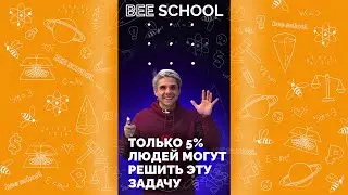 Только 5% людей могут решить эту задачу 😱 