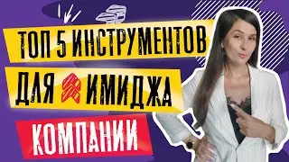 PR стратегия компании пример | ТОП-5 инструментов