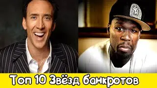 Топ 10 Звёзд банкротов