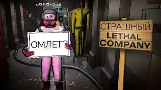 Страшный Lethal Company | iFlame