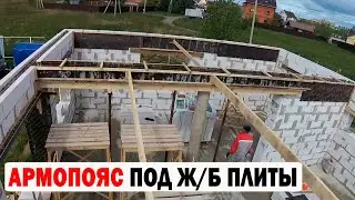 АРМОПОЯС ПОД Ж/Б ПЛИТЫ 2 ЭТАЖА