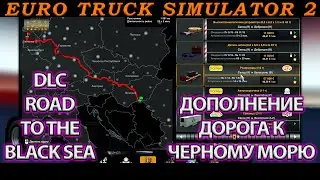 Дополнение дорога к черному морю DLC Road to the black sea ETS 2