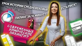 Что такое химические пилинги. Актуальные тенденции. Peelings what peelings are, current trends