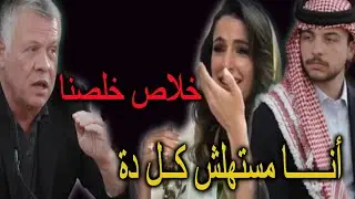 انفصال الامير الحسين ورجوة واول تعليق للملكة رانيا بعد الانفصال وهذا مافعلة الملك عبدالله يهز الاردن