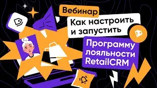 Вебинар: как настроить и запустить Программу лояльности RetailCRM