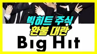 빅히트 주식 환불 대란(방시혁 수요예측 방탄소년단 BTS 매출 시가총액 상장 비상장주식 장외주식 jyp 공모 지분 엔터테인먼트 빅히트엔터 공모주 시초가 히트상장 주식환불 히트주식)