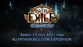 Path of Exile Экспедиция Трейлер на Русском