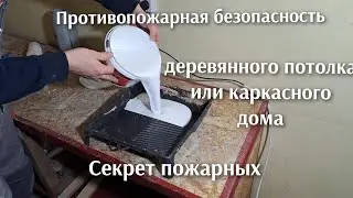 Этим секретом поделился пожарный из Тулы , пожаробезопасный деревянный потолок,держит огонь.