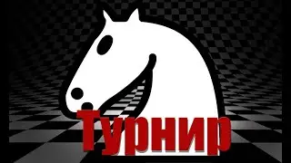 [RU] Элитная SuperBlitz Арена на lichess.org - 29/08/2020