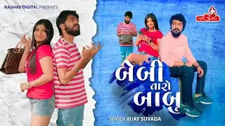 Baby Taro Babu ( Video ) Vijay Suvada Bhuvaji | Yuvraj Suvada | New Gujarati Song