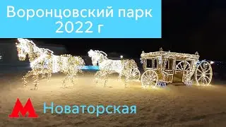Новогодний Воронцовский парк 2022 г