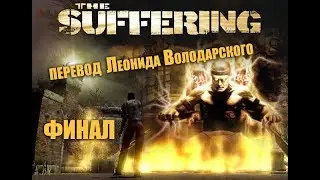 Перевод Леонида Володарского // THE SUFFERING - Прохождение (финальная часть)