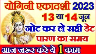 Ekadashi Kab Hai 2023 | Yogini Ekadashi 2023 Date Time | June Ekadashi 2023 | आषाढ़ एकादशी कब है 2023