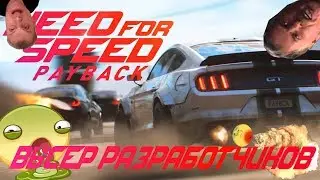 Самый Нечестный Обзор Need for Speed Payback PS4