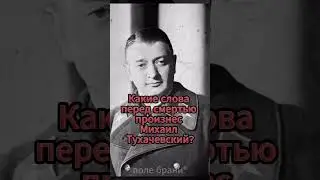 Какие слова перед смертью произнес Михаил Тухачевский? 
