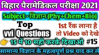 bihar paramedical (pm/pmd) 2021 vvi scince questions| Paramedical 2021 vvi science question phy+chem