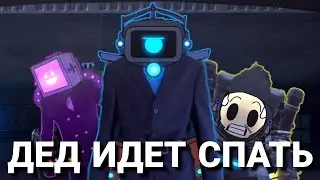 ВАНТУЗ МЕН ВЕРНУЛСЯ || СКИБИДИ УЧЕНОГО ПОБЕДИЛИ! || The Skibidi saga 10 Обзор