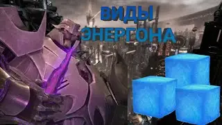ВСЕ ВИДЫ ЭНЕРГОНА # энергон