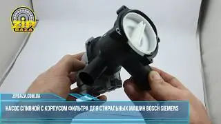 Насос сливной с корпусом фильтра для стиральных машин Bosch Siemens
