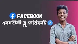 Facebook Account ভেরিফাই করার নিয়ম - How to verify Facebook account with Blue Badge !