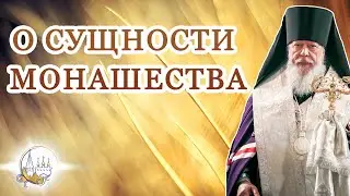 О сущности монашества