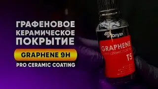 Графеновое керамическое покрытие для кузова GRAPHENE 9H от Tonyin💥