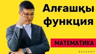 АЛҒАШҚЫ ФУНКЦИЯ  ҚИСЫҚ СЫЗЫҚТЫ ТРАПЕЦИЯ АУДАНЫ