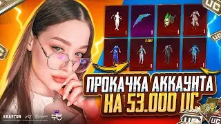 ПРОКАЧКА АККАУНТА на 53.000 UC в PUBG MOBILE! ВЫБИЛА ВСЕ Х-КОСТЮМЫ в ПУБГ МОБАЙЛ / HARDBASS TV 