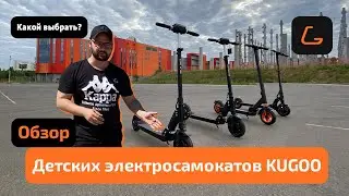 Детские электросамокаты Kugoo — Какой выбрать?