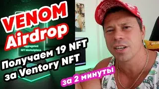 Venom Airdrop, выполняем задание Ventory и получаем 19 NFT за тестирование Venom network, testnet.